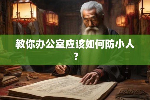 教你办公室应该如何防小人？