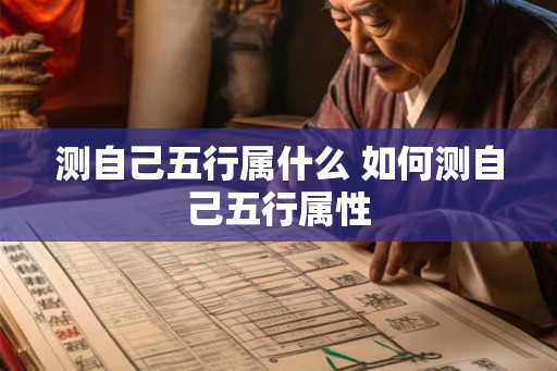 测自己五行属什么 如何测自己五行属性