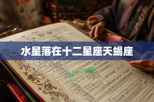 水星落在十二星座天蝎座