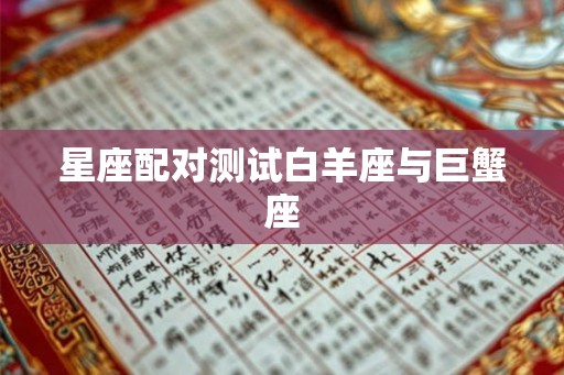 星座配对测试白羊座与巨蟹座