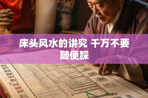 床头风水的讲究 千万不要随便踩