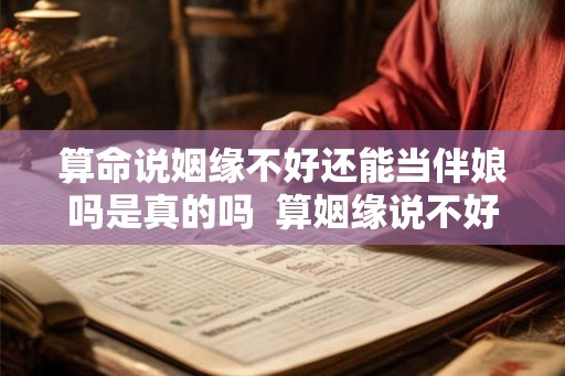 算命说姻缘不好还能当伴娘吗是真的吗  算姻缘说不好有破解办法吗