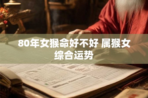 80年女猴命好不好 属猴女综合运势