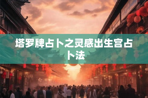 塔罗牌占卜之灵感出生宫占卜法