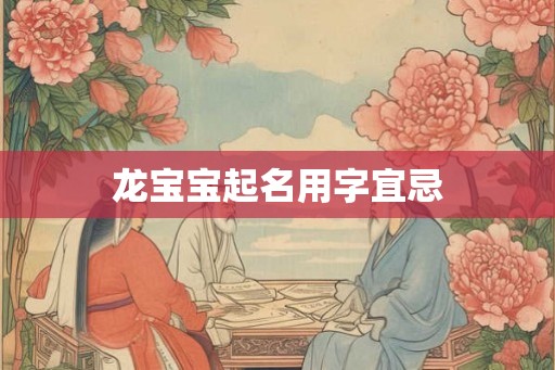 龙宝宝起名用字宜忌