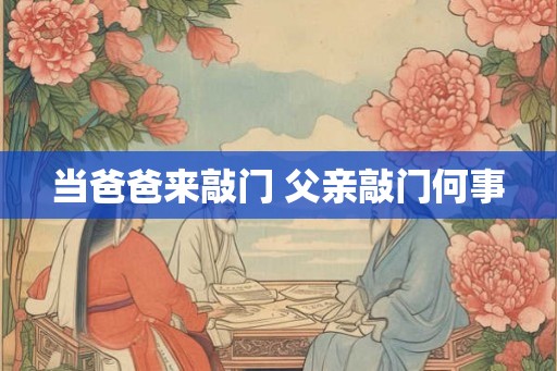 当爸爸来敲门 父亲敲门何事