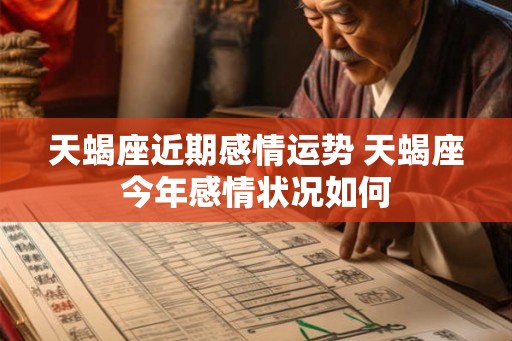 天蝎座近期感情运势 天蝎座今年感情状况如何