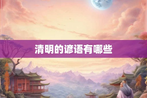 清明的谚语有哪些