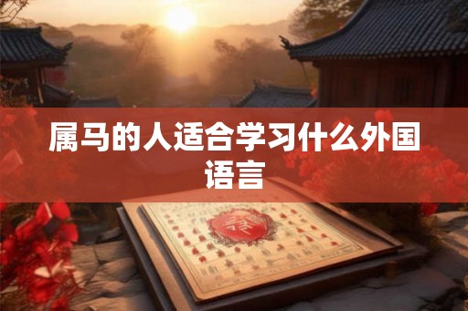 属马的人适合学习什么外国语言