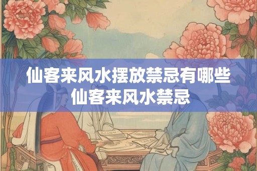 仙客来风水摆放禁忌有哪些 仙客来风水禁忌 仙客来风水摆放禁忌有哪些 仙客来风水禁忌