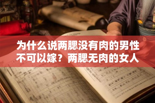 为什么说两腮没有肉的男性不可以嫁?两腮无肉的女人好不好? 为什么说两腮没有肉的男性不可以嫁?两腮无肉的女人好不好?