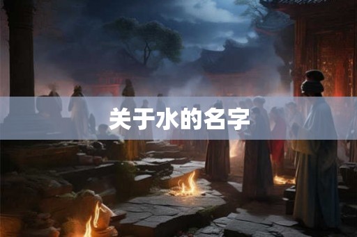 关于水的名字 关于水的名字