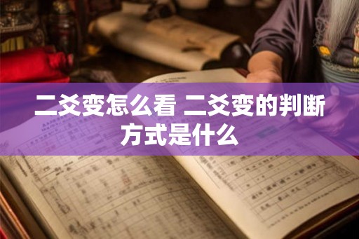 二爻变怎么看 二爻变的判断方式是什么