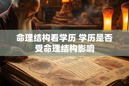 命理结构看学历 学历是否受命理结构影响