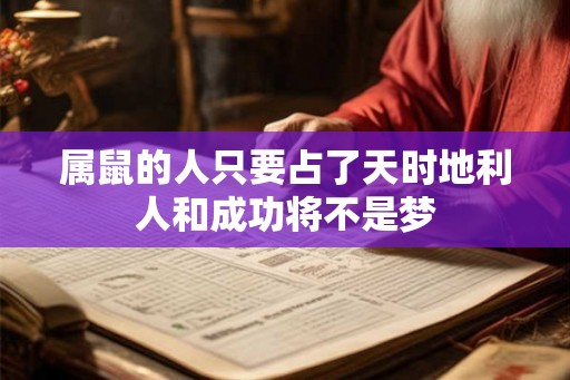 属鼠的人只要占了天时地利人和成功将不是梦