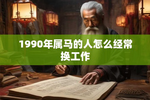 1990年属马的人怎么经常换工作