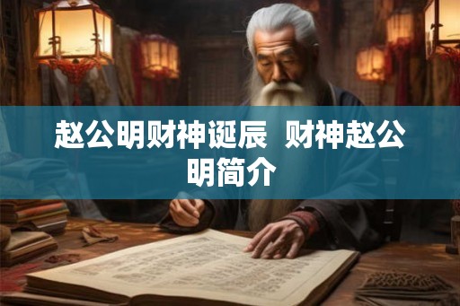 赵公明财神诞辰  财神赵公明简介