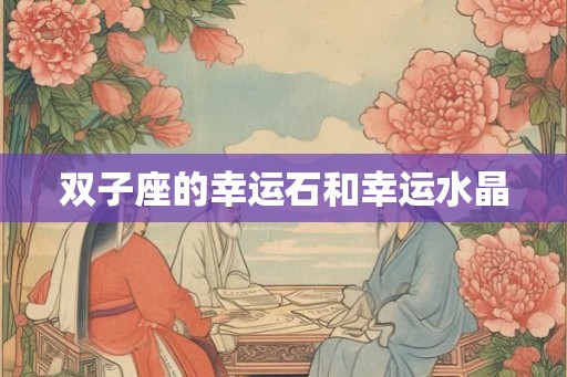 双子座的幸运石和幸运水晶