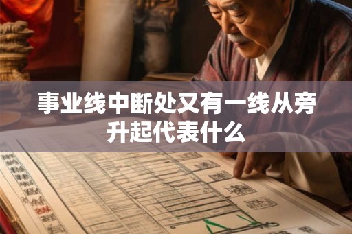 事业线中断处又有一线从旁升起代表什么