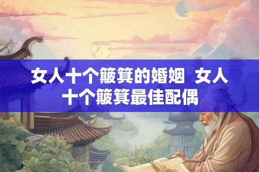 女人十个簸箕的婚姻  女人十个簸箕最佳配偶