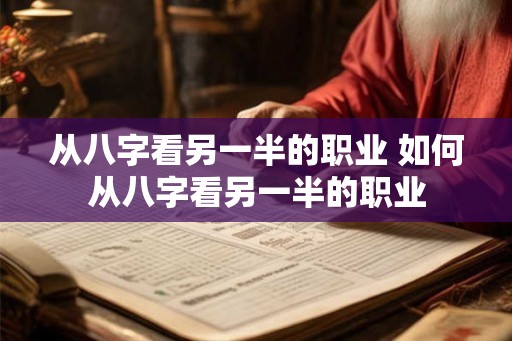 从八字看另一半的职业 如何从八字看另一半的职业