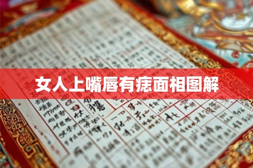 女人上嘴唇有痣面相图解
