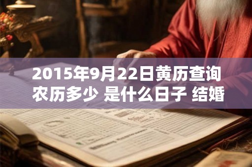 2015年9月22日黄历查询 农历多少 是什么日子 结婚吉时
