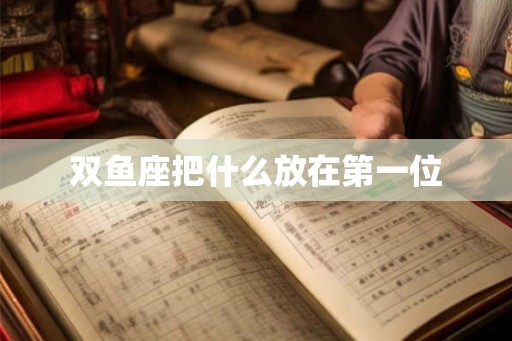 双鱼座把什么放在第一位