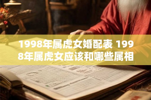 1998年属虎女婚配表 1998年属虎女应该和哪些属相男结婚