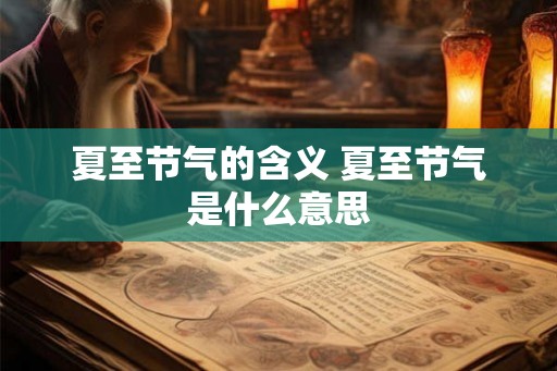 夏至节气的含义 夏至节气是什么意思