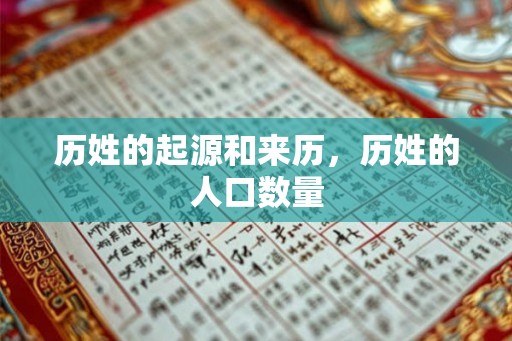 历姓的起源和来历，历姓的人口数量