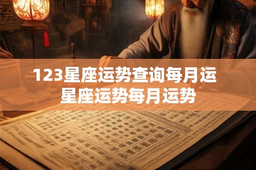 123星座运势查询每月运  星座运势每月运势