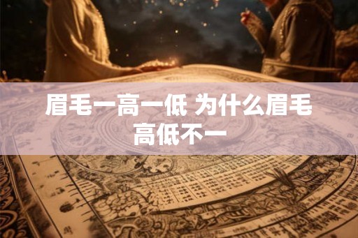 眉毛一高一低 为什么眉毛高低不一