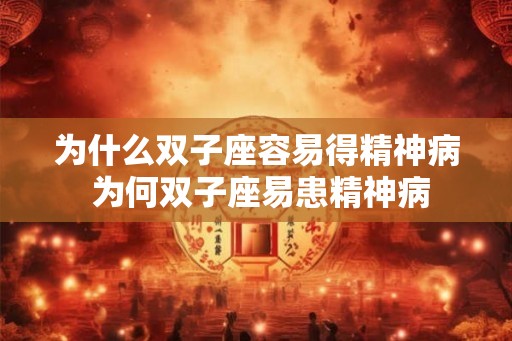 为什么双子座容易得精神病 为何双子座易患精神病