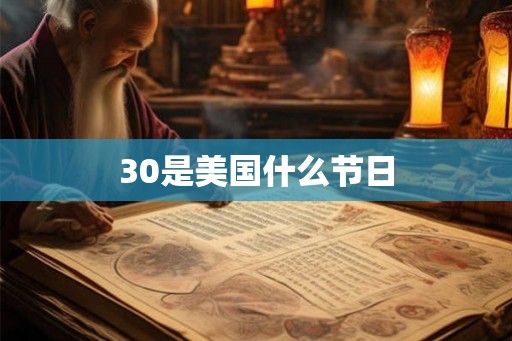 30是美国什么节日