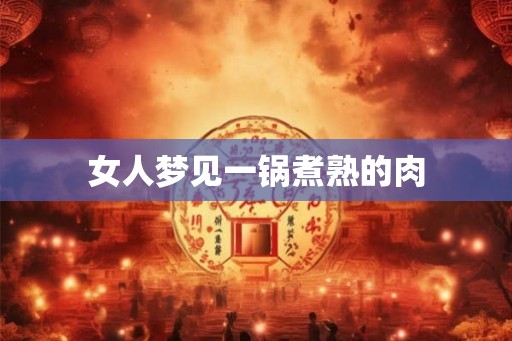 女人梦见一锅煮熟的肉