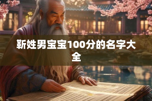 靳姓男宝宝100分的名字大全 靳姓男宝宝100分的名字大全