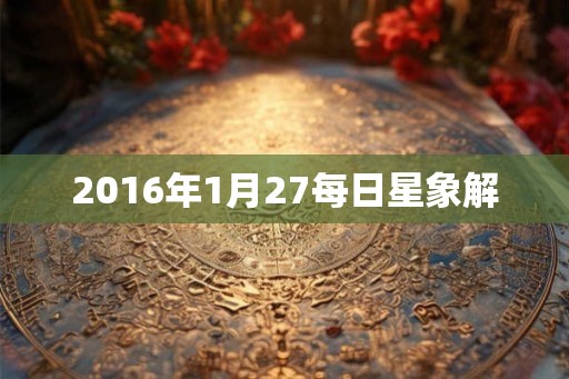 2016年1月27每日星象解