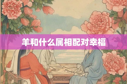 羊和什么属相配对幸福
