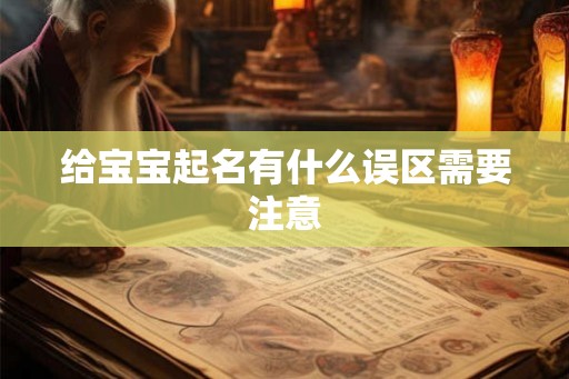 给宝宝起名有什么误区需要注意