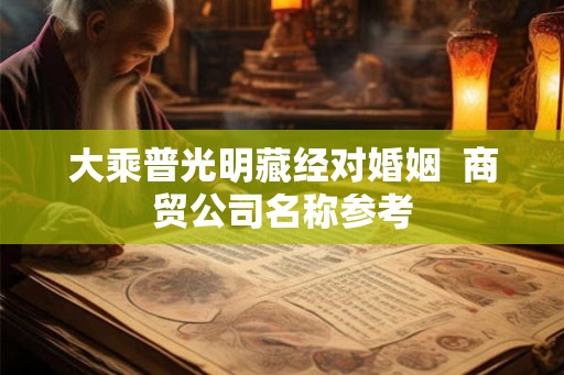 大乘普光明藏经对婚姻  商贸公司名称参考