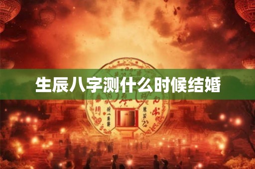 生辰八字测什么时候结婚