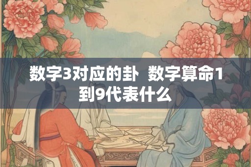 数字3对应的卦  数字算命1到9代表什么
