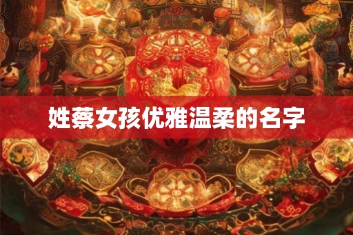 姓蔡女孩优雅温柔的名字