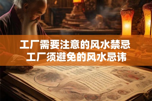 工厂需要注意的风水禁忌 工厂须避免的风水忌讳
