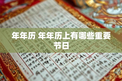 年年历 年年历上有哪些重要节日