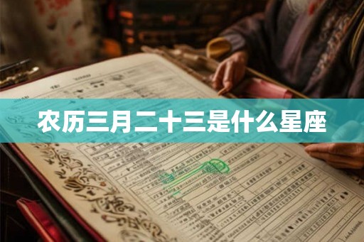 农历三月二十三是什么星座 农历三月二十三是什么星座