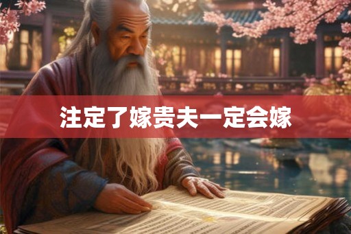 注定了嫁贵夫一定会嫁