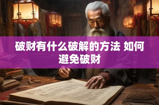 破财有什么破解的方法 如何避免破财