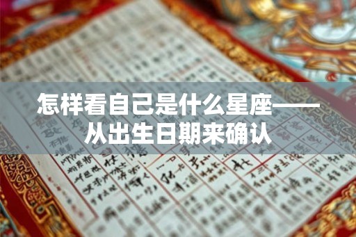 怎样看自己是什么星座——从出生日期来确认